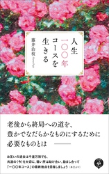 人生一〇〇年コースを生きる