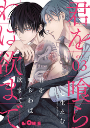 君を喰らわば欲まで　act.3