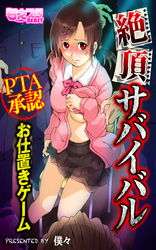 絶頂サバイバル～ＰＴＡ承認お仕置きゲーム～（フルカラー）（６）