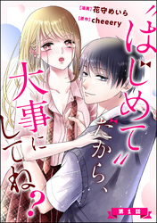 “はじめて”だから、大事にしてね？（分冊版）