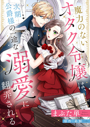 魔力のないオタク令嬢は、次期公爵様の一途な溺愛に翻弄される【分冊版】2話