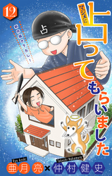 マジメに占ってもらいました12［1話売り］