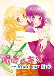 囁きのキス～Read my lips．（コミックノベル）