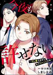 今夜も許せない ～サレ妻予備軍な私のリベンジ計画～（分冊版）