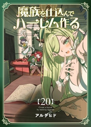 魔族を仕込んでハーレム作る【連載版】 第二十編
