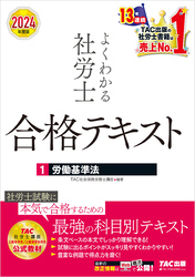 2024年度版 よくわかる社労士 合格テキスト １ 労働基準法