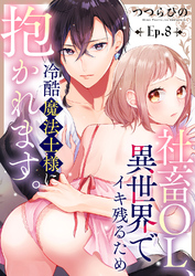 社畜OL、異世界でイキ残るため冷酷魔法士様に抱かれます。８