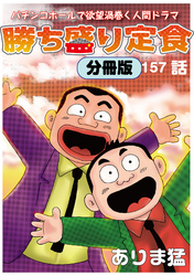 勝ち盛り定食 分冊版157