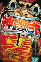 神さまの言うとおり弐（１）