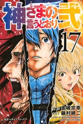 神さまの言うとおり弐（１７）