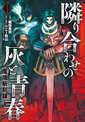 魔境斬刻録　隣り合わせの灰と青春