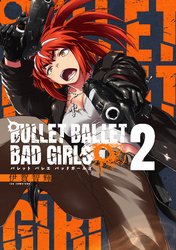 BULLET BALLET BAD GIRLS 【電子特装版】 （2）