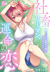 社畜リーマン、運命の恋～俺のことが大好きな子がグイグイきて…～(8)