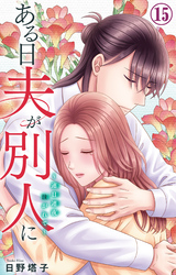 ある日夫が別人に～連日連夜注がれて～ 15