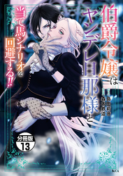 伯爵令嬢はヤンデレ旦那様と当て馬シナリオを回避する！！　分冊版（１３）