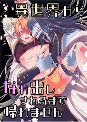 異世界からなか出しされるまで帰れません