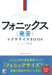 フォニックス〈発音〉エクササイズBOOK