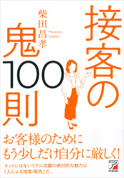 接客の鬼100則