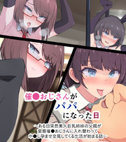 催●おじさんがパパになった日 ～ある日突然美人巨乳姉妹の父親が変態催●おじさんに入れ替わって 中●し孕ませ交尾してくる生活が始まる話～