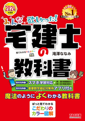 2024年度版 みんなが欲しかった！ 宅建士の教科書