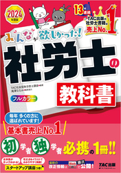 2024年度版 みんなが欲しかった！ 社労士の教科書