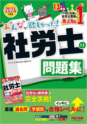 2024年度版 みんなが欲しかった！ 社労士の問題集