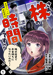 さぁ、株の時間です♪―塩漬けマンの株奮闘記― 分冊版