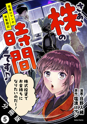 さぁ、株の時間です♪―塩漬けマンの株奮闘記― 分冊版 5