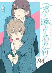 君に捧げる男前【単話版】（９４）