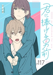 君に捧げる男前【単話版】（１１７）
