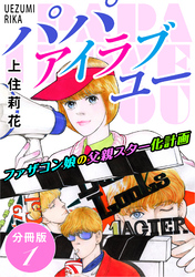 パパ　アイラブユー　ファザコン娘の父親スター化計画　分冊版1