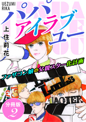 パパ　アイラブユー　ファザコン娘の父親スター化計画　分冊版2