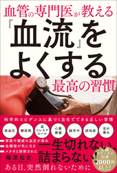 血管の専門医が教える 『血流』をよくする最高の習慣