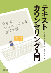 テキストカウンセリング入門　文字のやり取りによる心理支援