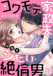 コワモテ家政夫さんは何度もシたい絶倫男