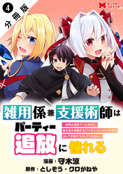 雑用係兼支援術師はパーティー追放に憧れる ～世間は追放ブームなのに、俺を過大評価するパーティーメンバーたちが決して手放そうとしてくれない～（コミック） 分冊版 4