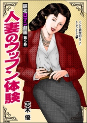 昭和ロマン劇画人妻のウッフン体験　（5）