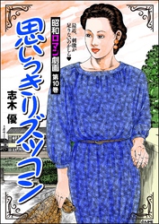 昭和ロマン劇画思いっきりズッコン　（10）