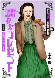 昭和ロマン劇画（分冊版）濡れたプレゼント　【第35話】
