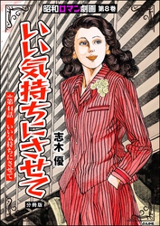 昭和ロマン劇画（分冊版）いい気持ちにさせて　【第44話】