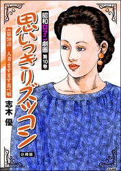 昭和ロマン劇画（分冊版）思いっきりズッコン　【第59話】