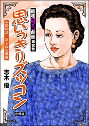 昭和ロマン劇画（分冊版）思いっきりズッコン　【第62話】