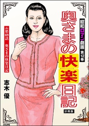 昭和ロマン劇画（分冊版）奥さまの快楽日記　【第69話】