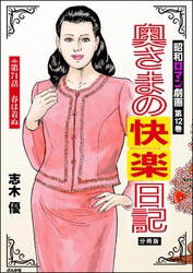 昭和ロマン劇画（分冊版）奥さまの快楽日記　【第71話】