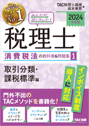 2024年度版 みんなが欲しかった！ 税理士 消費税法の教科書＆問題集１ 取引分類・課税標準編