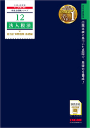 税理士 12 法人税法 総合計算問題集 基礎編 2024年度版