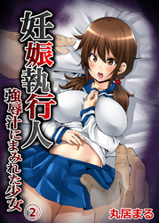 妊娠執行人～強辱汁にまみれた少女～【フルカラー】２