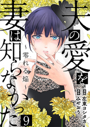 夫の愛を妻は知らなかった～零れる焔～ 9巻