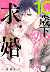 10歳下の幼なじみに求婚されています