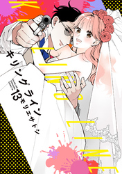 キリングライン　分冊版（１３）